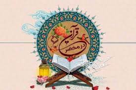 جشنی از جنس قرآن