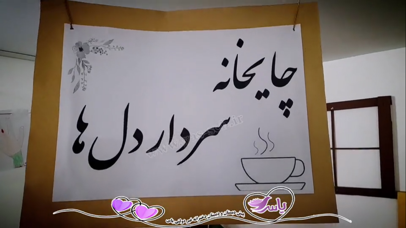 چایخانه سردار دلها  