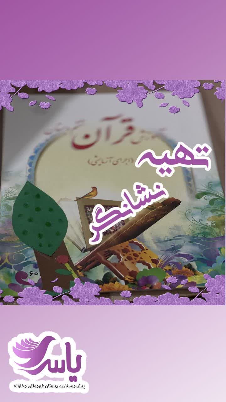 کلاس قرآن یاسی ها