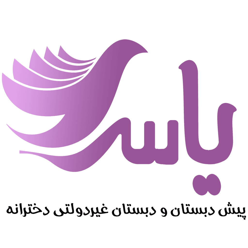 پیش دبستان و دبستان یاس کاشان