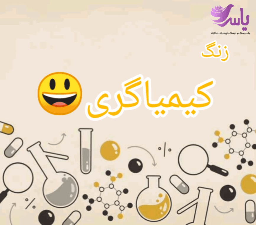 زنگ علوم