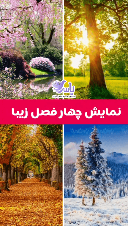 اجرای نمایش چهار فصل زیبا