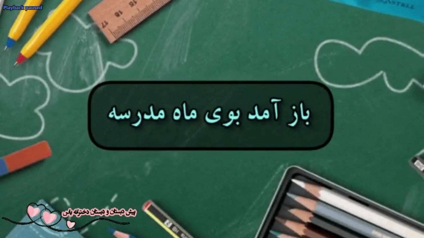 سال تحصیلی جدید مبارک