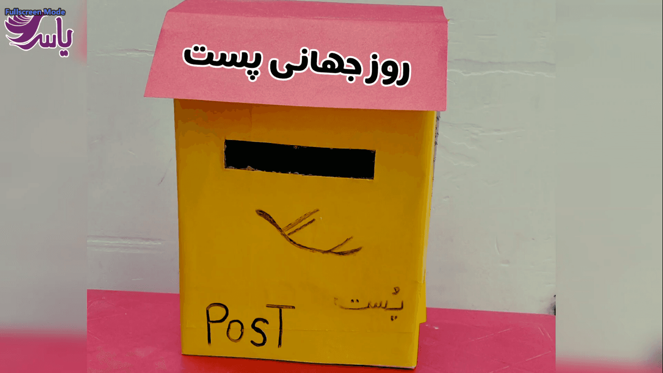 روز جهانی پست