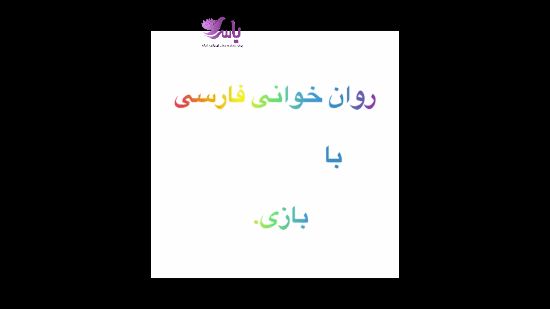 روانخوانی با بازی