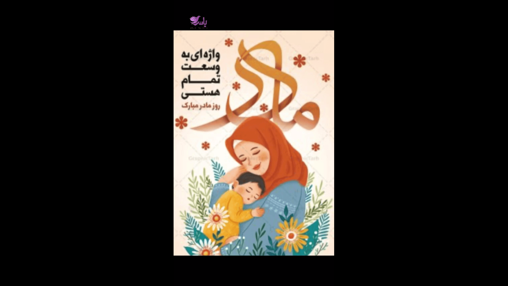 تبریک روز مادر کلاس سومی ها