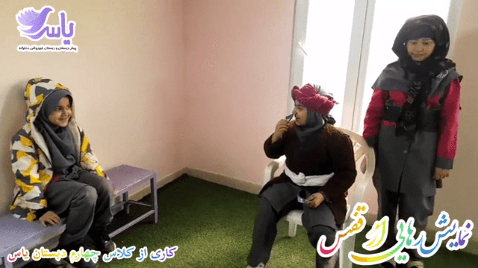 نمایش رهایی از قفس