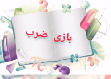 یادگیری جدول ضرب