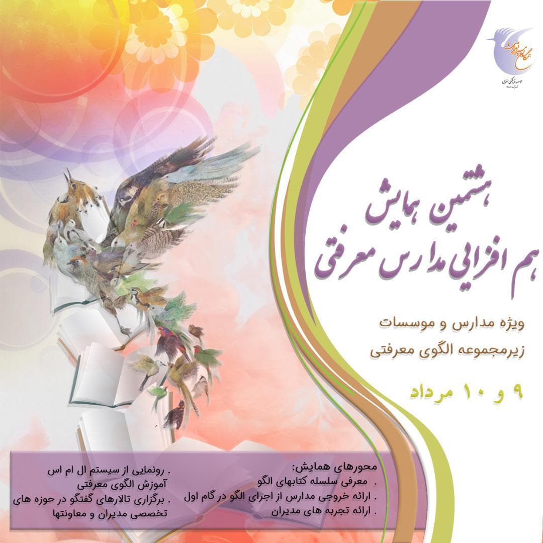 هشتمین همایش همافزایی مدارس معرفتی