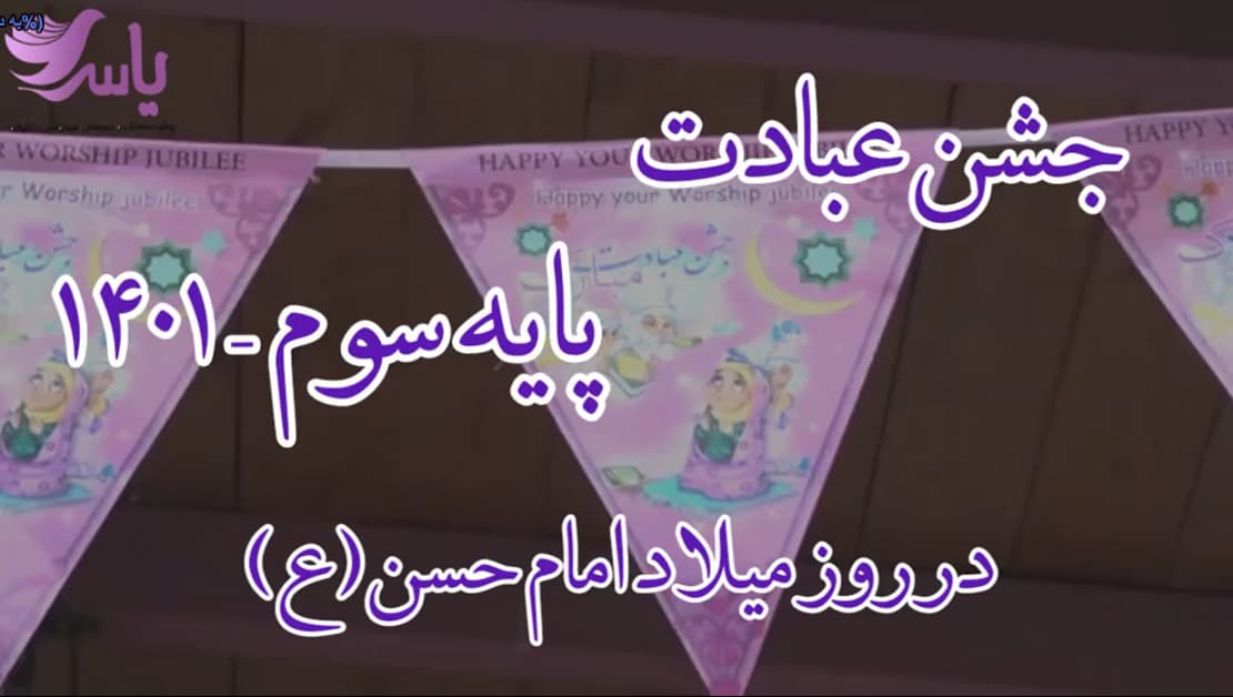 کلیپ بسیار زیبایی از جشن عبادت یاس های نازنین