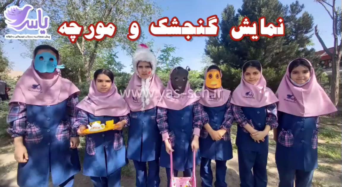 اجرای نمایش توسط کلاس دوم یاس درس گنجشک و مورچه