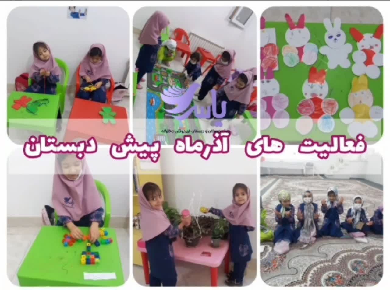 فعالیت های پیش دبستان آذر ماه