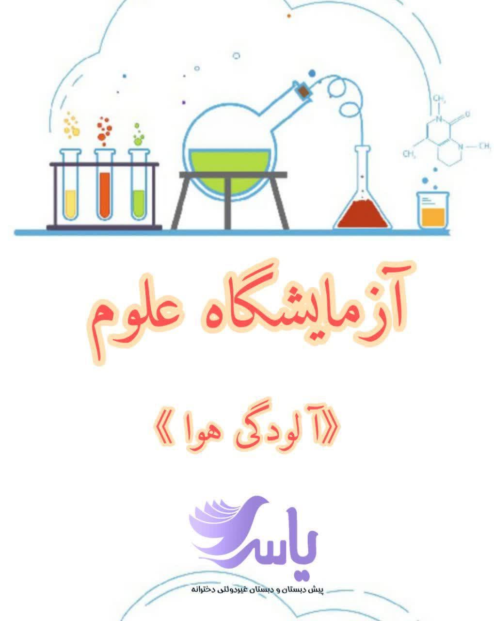 آزمایشگاه علوم کلاس دومی ها