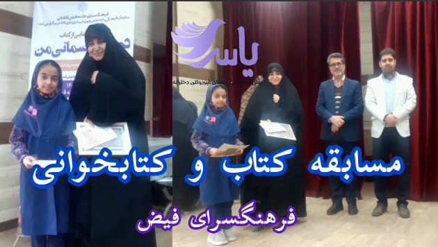 مسابقات کتاب و کتابخوانی در فرهنگسرای فیض