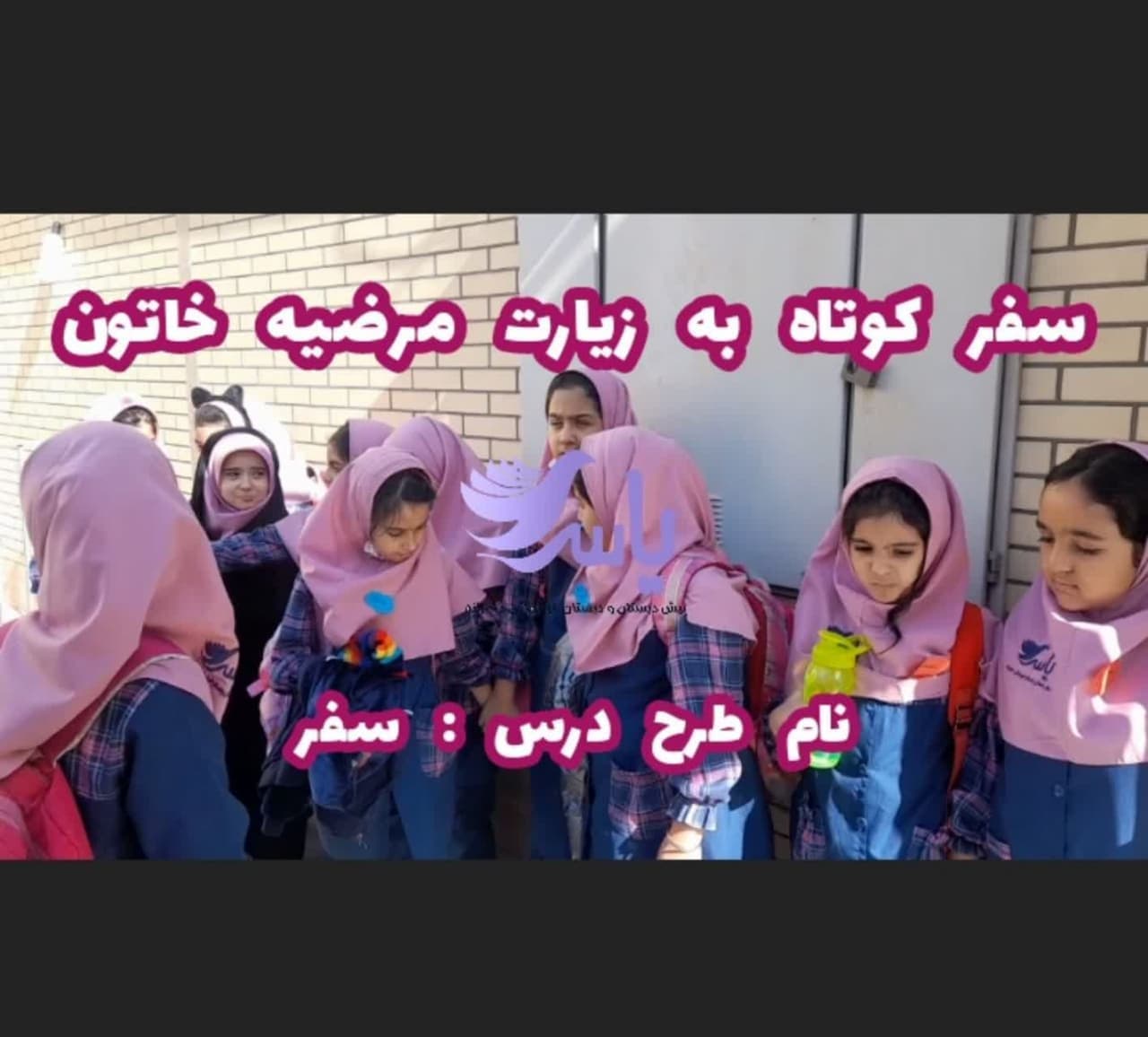 طرح درس سوم یاس : سفر