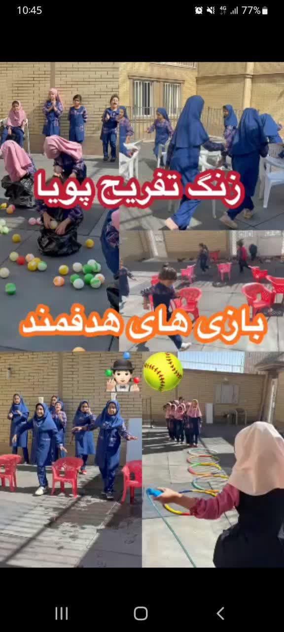 زنگ تفریح های مفرح