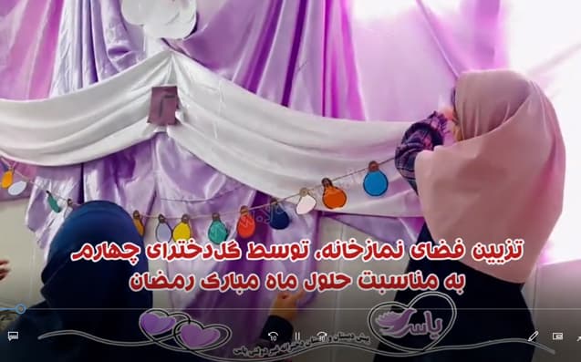 همکاری دخترای یاسی برای تزیین فضا به مناسبت ماه مبارک رمضان