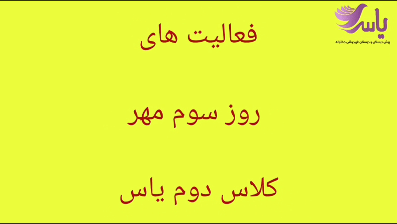 گوشه ای از فعالیت های مهر کلاس دوم