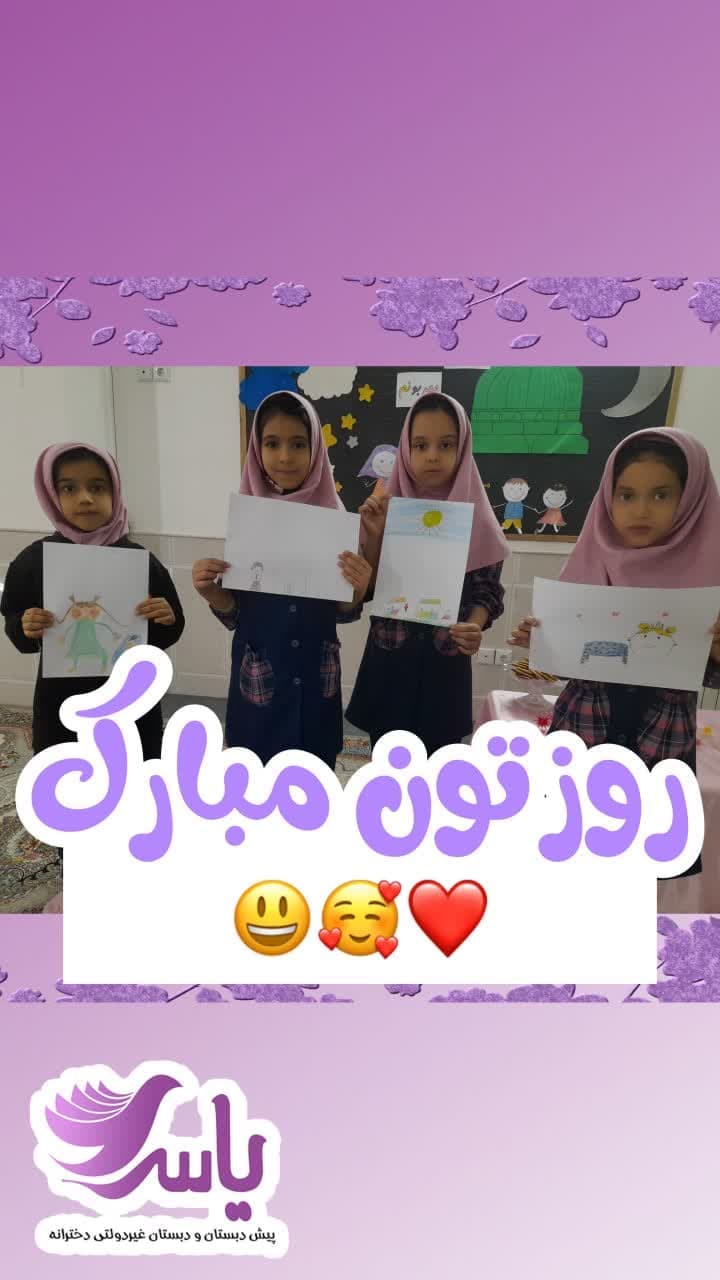 روزتون مبارک دخترای یاسی