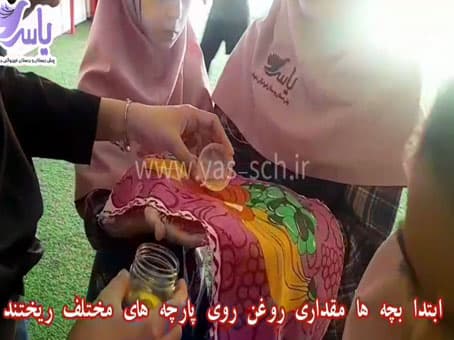 آزمایش خلاقانه علوم در دبستان یاس