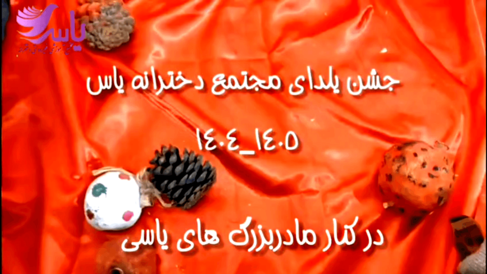 گزارش خبر کاشان از یلدامون😍