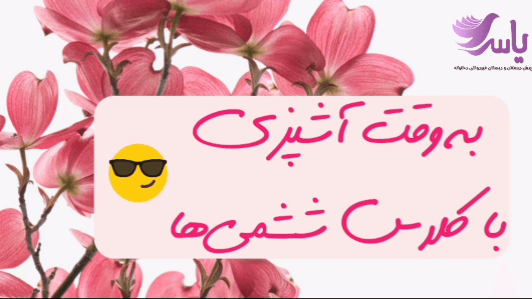 به وقت آشپزی