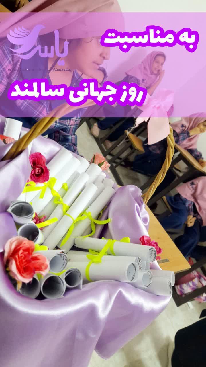 هفته گرامیداشت روز سالمند در دبستان یاس1402-1401