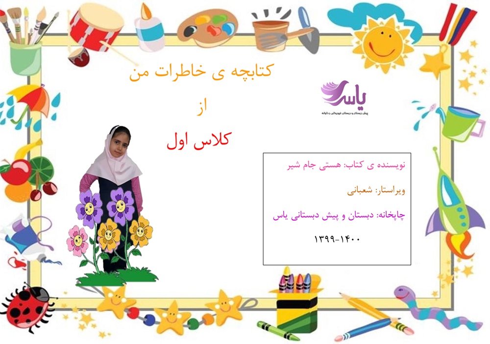 کتابچه خاطرات من از کلاس اول