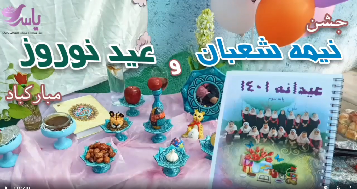 عیدانه و جشن نیمه شعبان